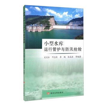 小型水库运行管护与防汛抢险 下载