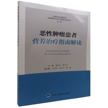 恶性肿瘤患者营养治疗指南解读 [Interpretation of Guidelines for Nutrition in Cancer Patients] 下载