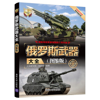 俄罗斯武器大全（图鉴版）/世界武器大全系列丛书 下载