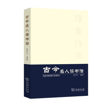 古今名人读书法 重排本 下载