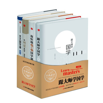 精装版4册】跟大师学国学+南怀瑾的20堂国学课+听胡适讲哲学讲人生+北大国学课正版国学书籍 下载