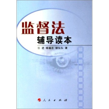 监督法辅导读本 下载
