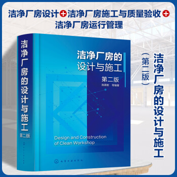洁净厂房的设计与施工（第二版） 下载