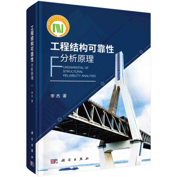 工程结构可靠性分析原理 下载