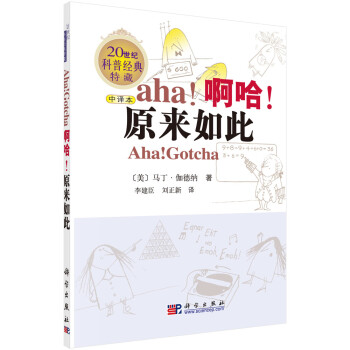 【樊登推荐】啊哈！原来如此（中文版/《啊哈！灵机一动》姊妹篇/20世纪科普经典特藏 下载