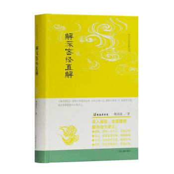 解深密经直解(唯识经典直解丛书) 下载