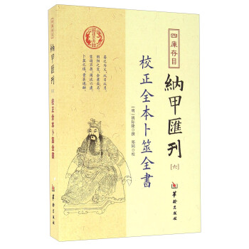 四库存目纳甲汇刊（六） 校正全本卜筮全书 下载