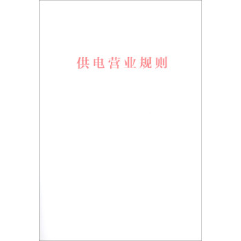 供电营业规则 下载
