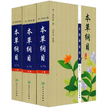 本草纲目（第2版）（套装上中下册）（金陵版排印本）人民卫生出版社 下载