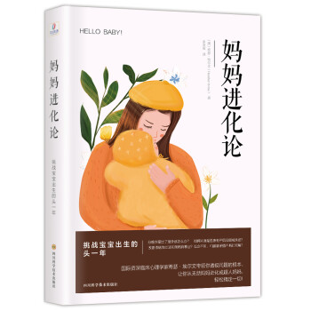 妈妈进化论（产后妈妈心理陪伴书，产后不抑郁） 下载