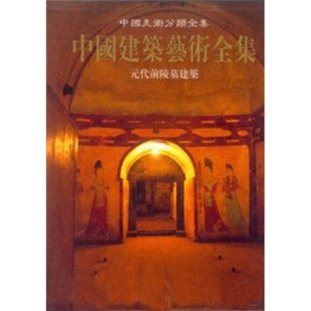 元代前陵墓建筑 下载