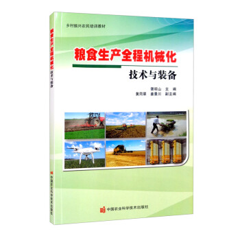 粮食生产全程机械化技术与装备 下载
