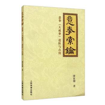 意拳索钥：意拳（大成拳）进阶与点窍 下载