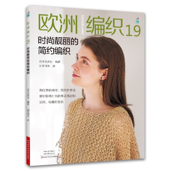 欧洲编织19：时尚靓丽的简约编织 下载