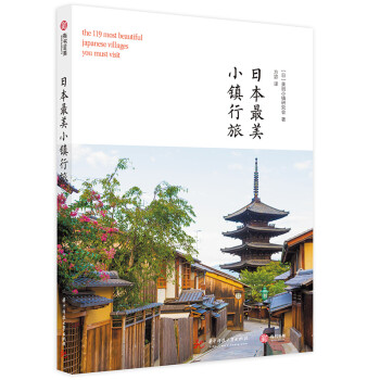 日本最美小镇行旅 下载