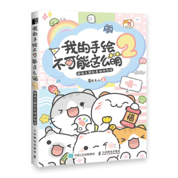 我的手绘不可能这么萌2 超萌主题创意插画教程（绘客出品） 下载