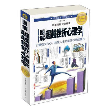 图解超越挫折心理学（全彩图解典藏版） 下载
