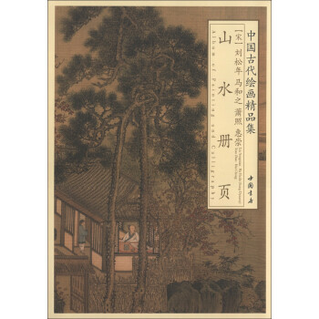 中国古代绘画精品集：刘松年 马和之 萧照 惠崇山水册页 下载
