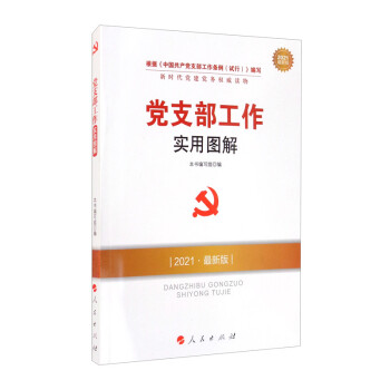 党支部工作实用图解（2021最新版）/新时代党建党务权威读物 下载