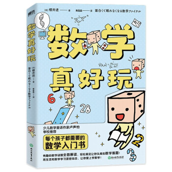 数学真好玩（新版，少儿数学童话作家卢声怡审校推荐） 下载