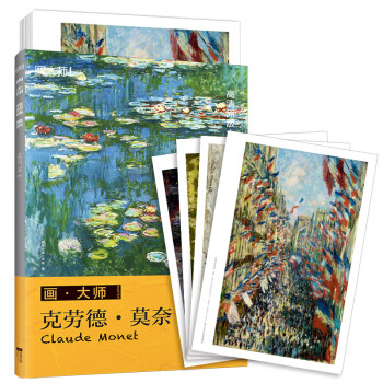 画大师 莫奈（如同走进“纸上美术馆”，贴心的随画解读，大8开高清还原大师作品，活页装帧，方便临摹、装饰） 下载
