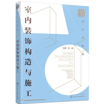 设计必修课：室内装饰构造与施工（全彩图解 构造节点 附赠教学课件） 下载
