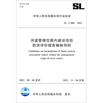 中华人民共和国水利行业标准（SL/T 808-2021）：河道管理范围内建设项目防洪评价报告编制导则 [Guidelines on Formulation of Flood Control Assessment Report Within the Management Scope of River Course] 下载