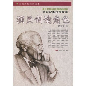 表演教程经典读本：演员创造角色 下载