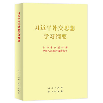 《习近平外交思想学习纲要》16开 下载