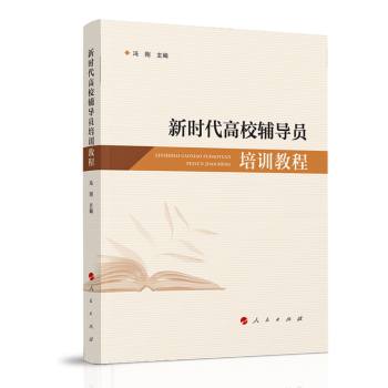 新时代高校辅导员培训教程 下载