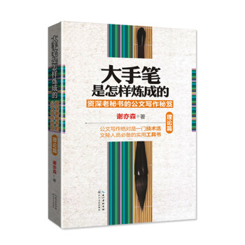 大手笔是怎样炼成的：资深老秘书的公文写作秘笈（理论篇） 下载