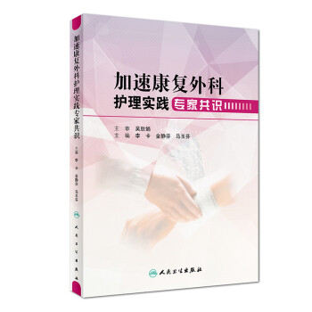 加速康复外科护理实践专家共识 下载
