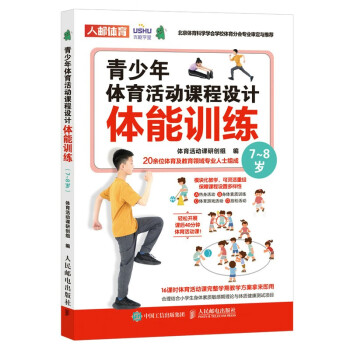 青少年体育活动课程设计 体能训练 7~8岁（人邮体育出品） 下载