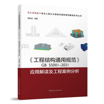 《工程结构通用规范》GB55001-2021应用解读及工程案例分析 下载