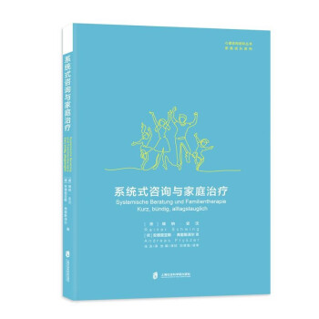 系统式咨询与家庭治疗 下载