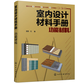 室内设计材料手册. 功能材料（全彩图解 材料选用与施工节点结合） 下载