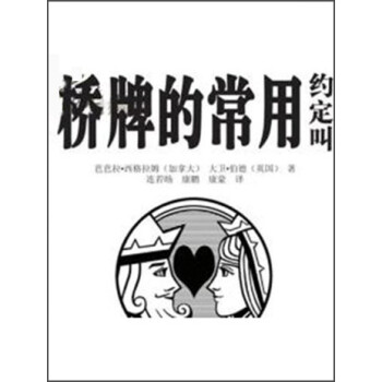 桥牌的常用约定叫 下载