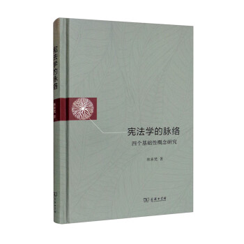 宪法学的脉络：四个基础性概念研究 下载