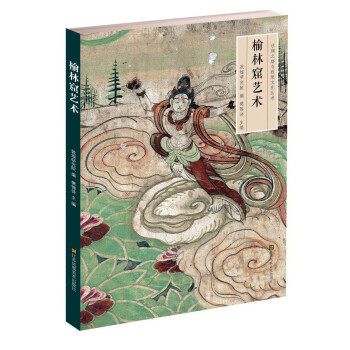 榆林窟艺术 下载
