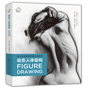 动态人体结构:迪士尼导师教你画人体姿态 下载
