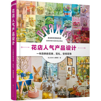 花店人气产品设计：一年四季的花束、花礼、空间花饰（花店必备选品手册、灵感速查） 下载