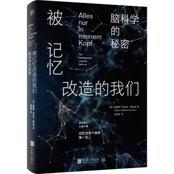 被记忆改造的我们：脑科学的秘密 [Alles nur in meinem Kopf: Die Geheimnisse unseres] 下载