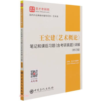 王宏建艺术概论笔记和课后习题<含考研真题>详解(艺术类修订版)/国内外经典教材辅导系列 下载