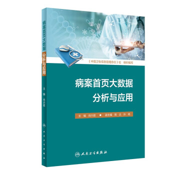 病案首页大数据分析与应用 下载
