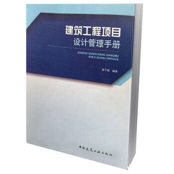 建筑工程项目设计管理手册 下载