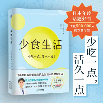 少食生活（少吃一点，活久一点！） 下载