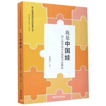 我是中国娃(幼儿园传统文化教育活动精选) 下载