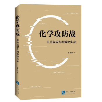 化学攻防战——中美叔碳专利诉讼实录 下载