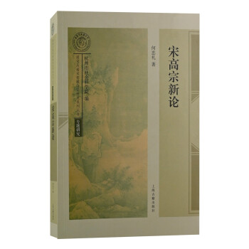 宋高宗新论/南宋及南宋都城临安研究系列丛书 下载