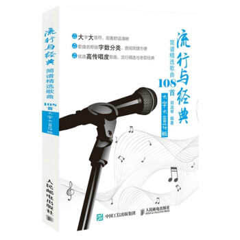 流行与经典：简谱精选歌曲108首(大字大音符版）(优枢学堂出品) 下载
